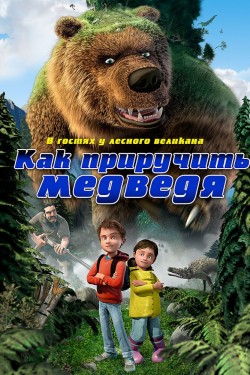 Как приручить медведя (2011)