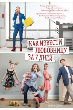 Как извести любовницу за 7 дней (2017)