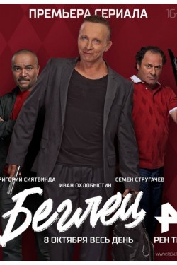 Беглец (2017, сериал)