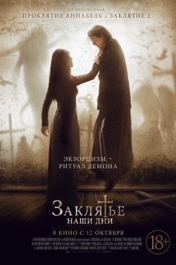 Заклятье. Наши дни (2017)