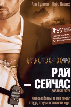 Рай – сейчас (2005)