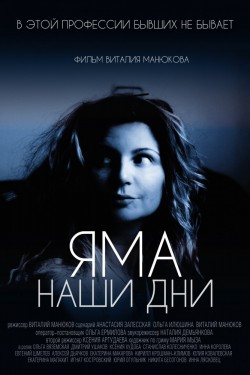 Смотреть Яма. Наши дни (2017) онлайн