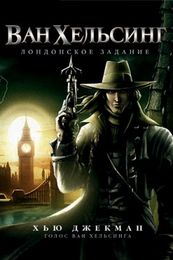 Смотреть Ван Хельсинг: Лондонское задание (2004) онлайн