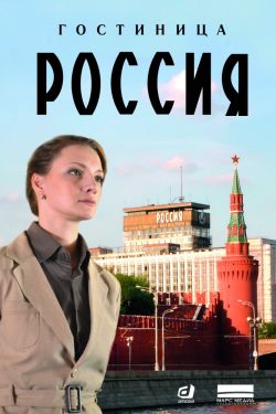 Смотреть Гостиница «Россия» (2016) онлайн