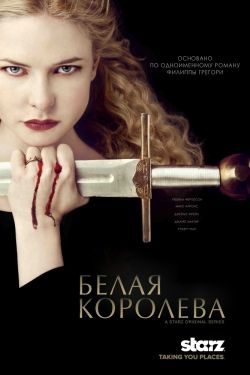 Белая королева (2013)