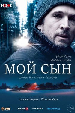 Мой сын (2017)