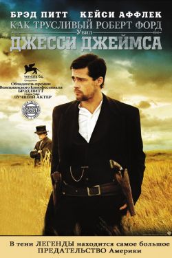 Смотреть Как трусливый Роберт Форд убил Джесси Джеймса (2007) онлайн