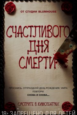 Счастливого дня смерти (2017)