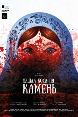 Нашла коса на камень (2017)