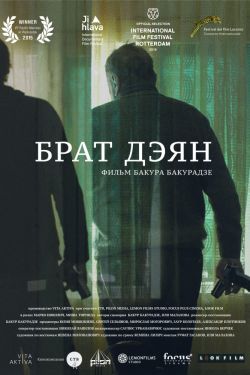 Брат Дэян (2015)