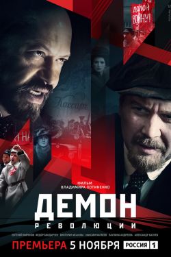 Смотреть Демон революции (2017) онлайн