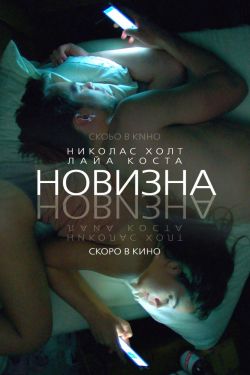 Новизна (2017)