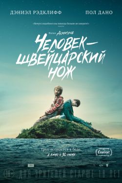 Человек – швейцарский нож (2016)