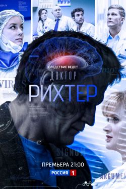 Доктор Рихтер 3 сезон (2019)