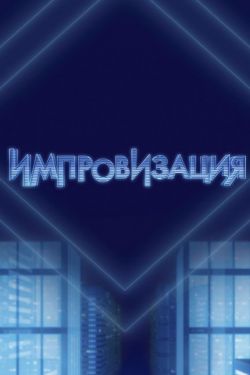 Импровизация (2016, сериал)