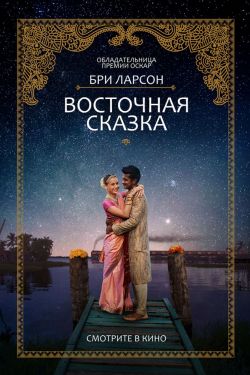 Восточная сказка (2017)