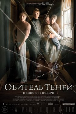 Смотреть Обитель теней (2017) онлайн