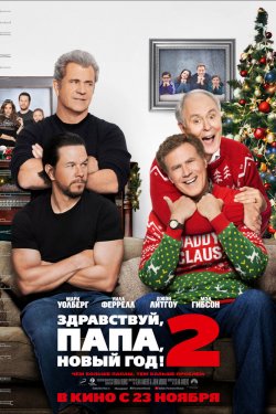 Здравствуй, папа, Новый год! 2 (2017)