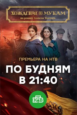 Смотреть Хождение по мукам (2017) онлайн