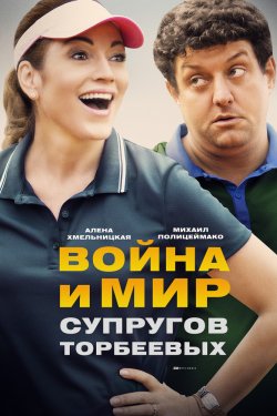 Война и мир супругов Торбеевых (2018)