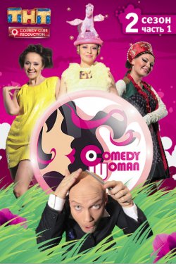 Смотреть Comedy Woman онлайн