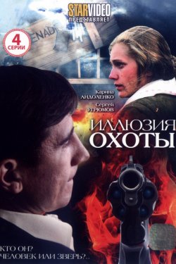 Иллюзия охоты (2010)