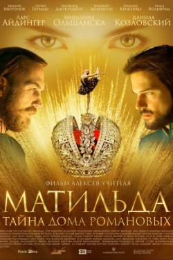 Матильда (2017)