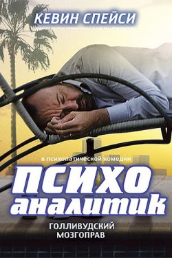 Психоаналитик (2009)