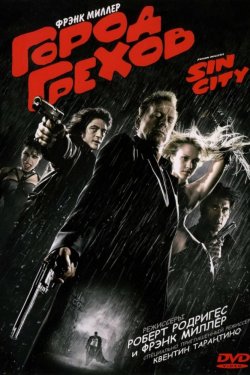 Смотреть Город грехов (2005) онлайн