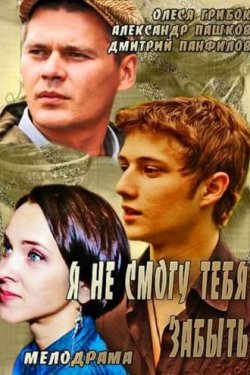 Смотреть Я не смогу тебя забыть (2013) онлайн