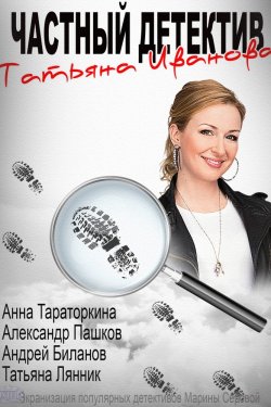 Смотреть Частный детектив Татьяна Иванова (2014) онлайн