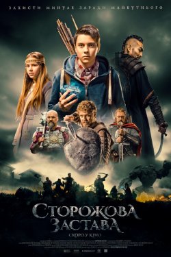 Сторожевая застава (2017)