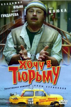 Хочу в тюрьму (1998)