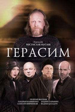 Смотреть Герасим (2017) онлайн