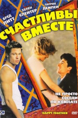 Смотреть Счастливы вместе (1989) онлайн