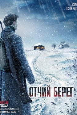 Отчий берег (2017)