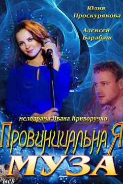 Смотреть Провинциальная муза (2013) онлайн