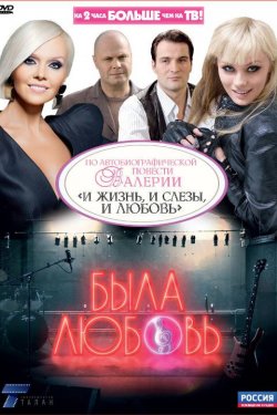 Смотреть Была любовь (2010) онлайн