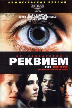 Смотреть Реквием по мечте (2000) онлайн