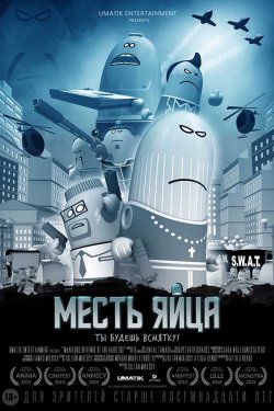 Месть яйца (2014)