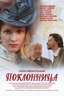 Смотреть Поклонница (2012) онлайн