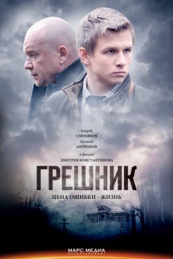 Смотреть Грешник (2014) онлайн