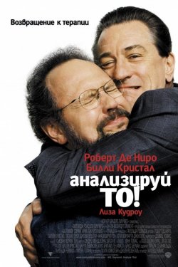 Анализируй то (2002)