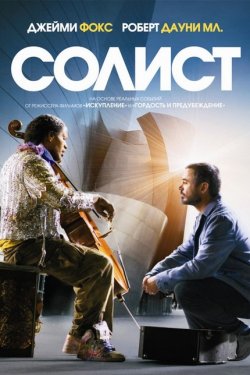 Смотреть Солист (2009) онлайн