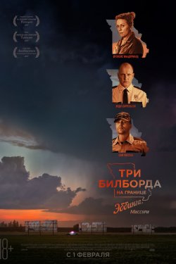 Смотреть Три билборда на границе Эббинга, Миссури (2017) онлайн