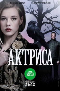 Смотреть Актриса (2017) онлайн