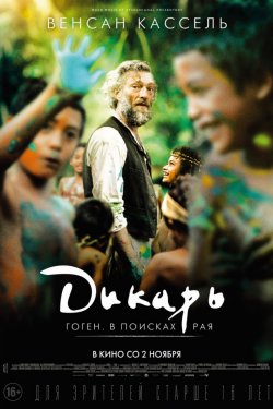 Смотреть Дикарь (2017) онлайн