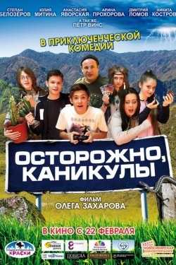 Смотреть Осторожно, каникулы (2015) онлайн