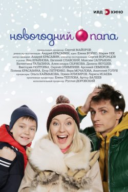 Смотреть Новогодний папа (2015) онлайн