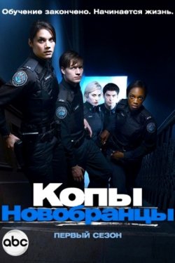 Смотреть Копы-новобранцы (2010 - 2015) онлайн